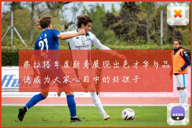 弗拉格年度新秀展现出色才华与品德成为大家心目中的好孩子
