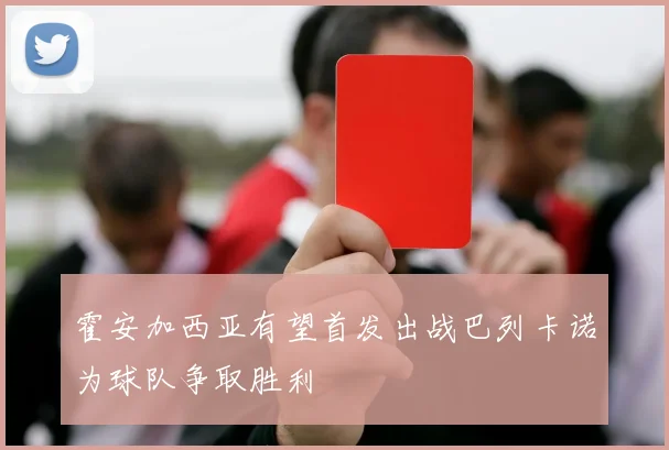 霍安加西亚有望首发出战巴列卡诺为球队争取胜利