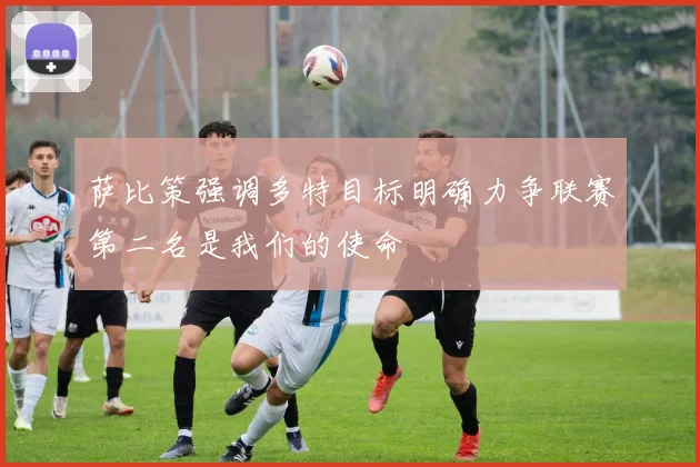 萨比策强调多特目标明确力争联赛第二名是我们的使命
