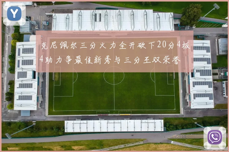 克尼佩尔三分火力全开砍下20分4板4助力争最佳新秀与三分王双荣誉