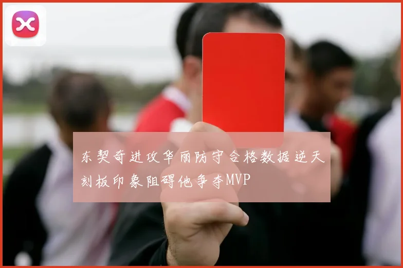 东契奇进攻华丽防守合格数据逆天刻板印象阻碍他争夺MVP