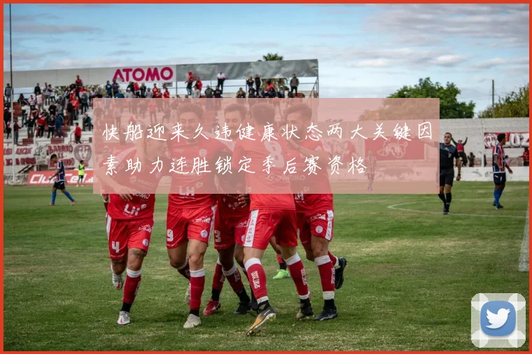快船迎来久违健康状态两大关键因素助力连胜锁定季后赛资格
