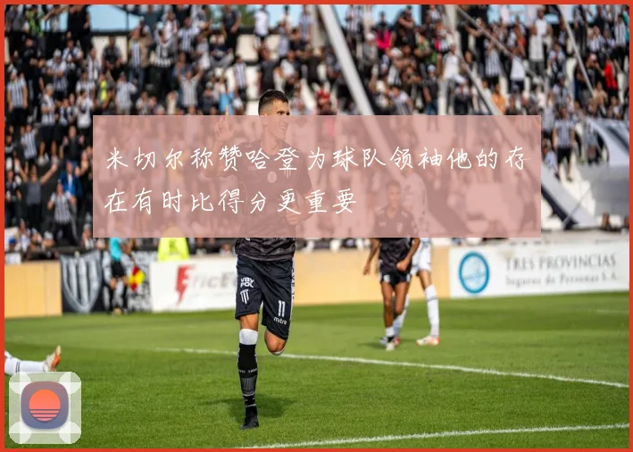 米切尔称赞哈登为球队领袖他的存在有时比得分更重要