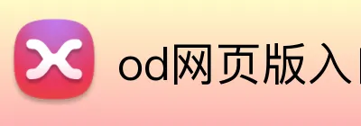 od网页版入口 logo